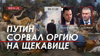 Арестович: Путин сорвал оргию на Щекавице. @FeyginLive