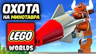 LEGO Worlds Прохождение - МИНОТАВР РАЗРУШИТЕЛЬ