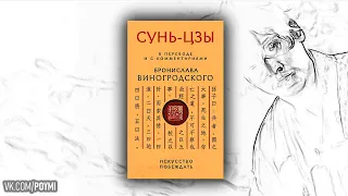 Сунь-Цзы. Искусство побеждать. В переводе и с комментариями Бронислава Виногродского. Аудиокнига