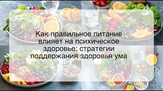 Как правильное питание влияет на психическое здоровье: стратегии поддержания здоровья ума