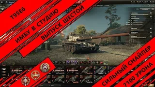 WORLD OF TANKS //ИМБУ В СТУДИЮ // ШЕСТОЙ ВЫПУСК // Т95Е6 - ИМБА // ЛУЧШИЙ ТАНК ЗА ГК