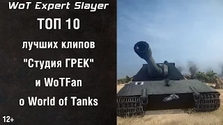 ❤ ТОП 10 лучших клипов канала WoTFan и "Студия ГРЕК" о World of Tanks Slayer WoT
