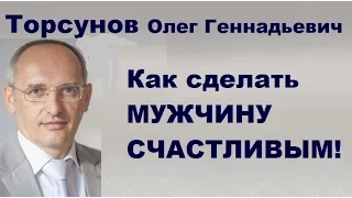 Как сделать МУЖЧИНУ СЧАСТЛИВЫМ?  Торсунов О.Г. Рига, Латвия