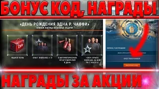 БОНУС КОД ОТ WG! ПОДАРОК НА ДЕНЬ РОЖДЕНИЯ. АКЦИИ В WOT, НАГРАДЫ В ВОТ, РАЗНАЯ ХАЛЯВА world of tanks