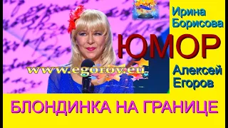 БЛОНДИНКА НА ГРАНИЦЕ I ЮМОР / ЮМОРИСТЫ БОРИСОВА И ЕГОРОВ "ПАСПОРТНЫЙ КОНТРОЛЬ"