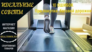 10 ошибок при выборе беговой дорожки | Как выбрать беговую дорожку