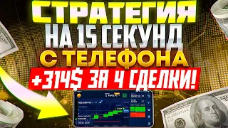 +314$ НА БАЛАНС! ПРОСТАЯ СТРАТЕГИЯ НА 15 СЕКУНД С ТЕЛЕФОНА! БИНАРНЫЕ ОПЦИОНЫ PocketOption!