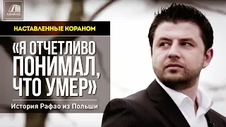 Наставленные Кораном: «Я отчетливо понимал, что умер» - История Рафао из Польши | AZAN.RU