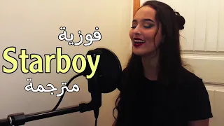 Faouzia - Starboy by The Weekend (Cover) كوفر فوزية لأغنية ذا ويكند مترجمة بالكامل