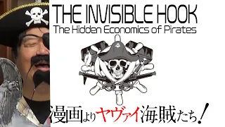 【UG】ワンピースを読み返したくなる『海賊の経済学』～大英帝国繁栄の闇！ / OTAKING talks about pirate rules behind the Age of Discovery