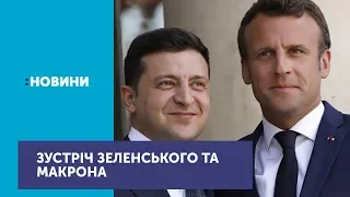 У Парижі відбулася зустріч Володимира Зеленського та Емманюеля Макрона