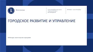 ГОРОДСКОЕ РАЗВИТИЕ И УПРАВЛЕНИЕ