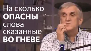 На сколько ОПАСНЫ слова сказанные ВО ГНЕВЕ - Виктор Куриленко