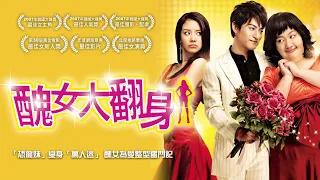 《醜女大翻身》200 Pounds Beauty｜正式預告