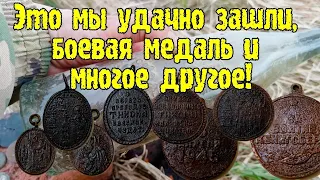 Удачный выход и шурф, медаль и многое другое.