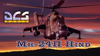 2K 💥Ми-24П DCS World /Сервер K.B.A.C./  2K #dcs