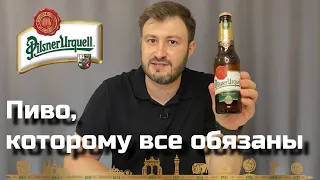 18+ ПИЛСНЕР УРКВЕЛЛ - пиво, которому все обязаны (Pilsner Urquell, обзор на пиво) BEER Channel