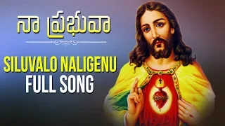 Siluvalo Naligenu | సిలువలో నలిగెను | Naa Prabhuva | Telugu Christian Devotional Songs
