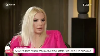 Αννίτα Πάνια: Ο Νίκος Καρβέλας μου την έπεσε μέσω τηλεφώνου, στην αρχή δεν ήμουν δεκτική | Love It