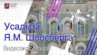 Видеоэкскурсия «Усадьба Я.М. Шлосберга»