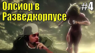 Shingeki no Olsior #4 || Олсиор смотрит Атаку Титанов