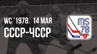 1978.05.14. СССР - Чехословакия. Чемпионат мира