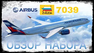 ZVEZDA 7039 Airbus A350-900 Aeroflot 1/144 | Обзор набора