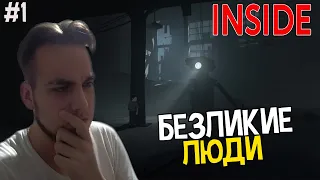 БЕЗЛИКИЕ ЛЮДИ ПРЕСЛЕДУЮТ МЕНЯ | INSIDE - ПРОХОЖДЕНИЕ INSIDE на РУССКОМ с ВЕБКОЙ [#1]