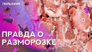 Как правильно размораживать продукты?