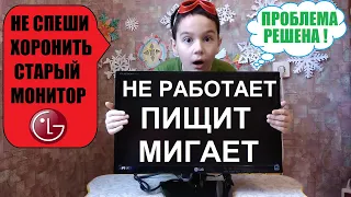 Монитор LG IPS LED пищит, мигает, гаснет, не включается! Нет подсветки изображения Быстрый ремонт 4К