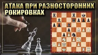 Игра при РАЗНОСТОРОННИХ РОКИРОВКАХ/Уроки шахмат