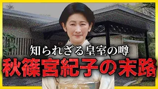 【ゆっくり解説】週刊誌にも取り上げられた秋篠宮妃紀子様の裏側