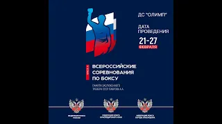 ВС по боксу памяти ЗТ СССР Артема Александровича Лаврова. Краснодар. День 2.