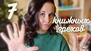 7 книжных грехов: Самые дорогие книги, герои, которых люблю и авторы, на которых гневаюсь😍🤬