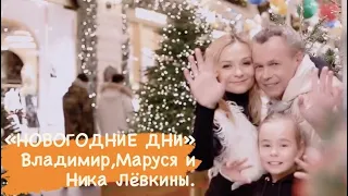 "Новогодние дни" Владимир, Маруся и Ника Лёвкины.