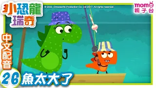 26【魚太大了】Dino City 26【Too Big Of A Fish】繁體中文版｜Mandarin｜學齡前兒童動畫