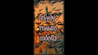 Буду только собой... Стих со смыслом.💯 Жизненная поэзия. 💯 Потрясающий стих. 💯  #shorts