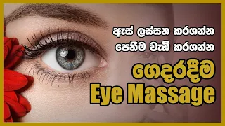 ඇස් ලස්සන කරගන්න - පෙනීම වැඩි කරගන්න | ගෙදරදීම Eye Massage | Wedahamine