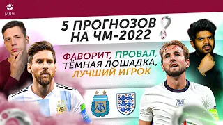 5 ПРОГНОЗОВ НА ЧМ-2022