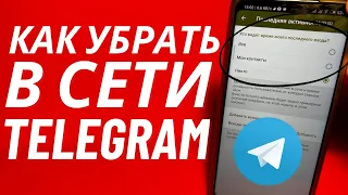 Как Сделать был в Сети "Недавно" в Telegram 2024?