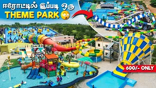 ஈரோட்டில் theme park ஆ...😳 /Perundurai/ #chillout #erode #themepark