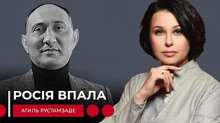 РОСІЯ ВПАЛА. Наталія Мосейчук - Агіль Рустамзаде