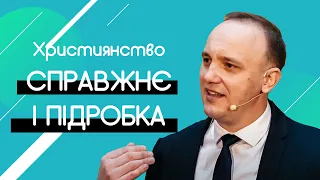 Християнство справжнє і підробка - Андрій Корнійчук