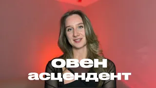 ОВЕН. Восходящий овен. Асцендент в овне