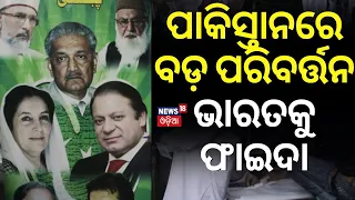 ପାକିସ୍ତାନରେ ପରିବର୍ତ୍ତନ, ଭାରତକୁ ଫାଇଦା |Who Are The Key Players In Pakistan Elections 2024 ? N18V