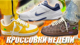 НОВЫЕ NIKE AIR MONARCH IV / КРОССОВКИ LOUIS VUITTON x NIKE AIR FORCE 1 LOW x OFF-WHITE