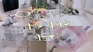 Vlog | Re: 쓰레기더미로부터 시작하는 새집 생활 | 이삿짐정리 | 동대문 커튼 수선 | 대청소