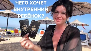 🚗🥁ЧЕГО ХОЧЕТ ВАШ ВНУТРЕННИЙ РЕБЁНОК?❤️🍿