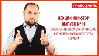 Взяточничество. Разъяснения ВС РФ. Новации. Часть 1