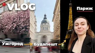 VLOG 1 | Ужгород | Будапешт | Париж